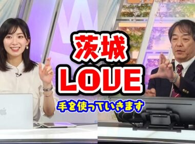【檜山沙耶】下半分で茨城を当てる愛あふれる二人〈WeatherNewsLive〉2023.3.17moon