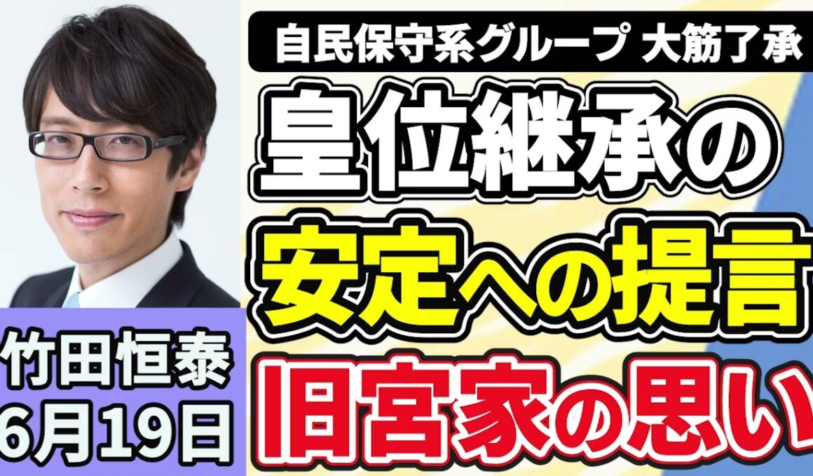 竹田恒泰「自主保守系グループ、皇位継承の安定への提言案、大筋了承」「アメリカ・イラン、戦闘終結に向けた覚書に正式署名」「小泉防衛大臣、中国の国防費に疑問」６月１９日