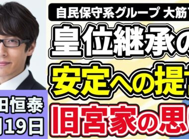 竹田恒泰「自主保守系グループ、皇位継承の安定への提言案、大筋了承」「アメリカ・イラン、戦闘終結に向けた覚書に正式署名」「小泉防衛大臣、中国の国防費に疑問」６月１９日