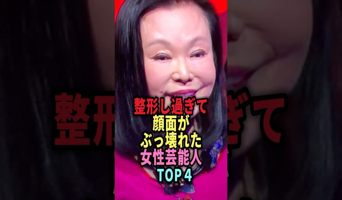 ㊗️284万回再生🎉【衝撃】整形のやり過ぎて顔面がぶっ壊れた女性芸能人TOP4 #shorts #芸能人 #芸能 #雑学 #ランキング #山咲千里 #叶恭子 #広瀬香美 #藤田紀子 #整形