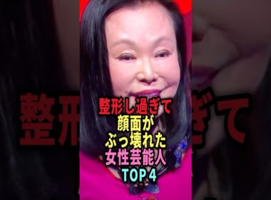 ㊗️284万回再生🎉【衝撃】整形のやり過ぎて顔面がぶっ壊れた女性芸能人TOP4 #shorts #芸能人 #芸能 #雑学 #ランキング #山咲千里 #叶恭子 #広瀬香美 #藤田紀子 #整形