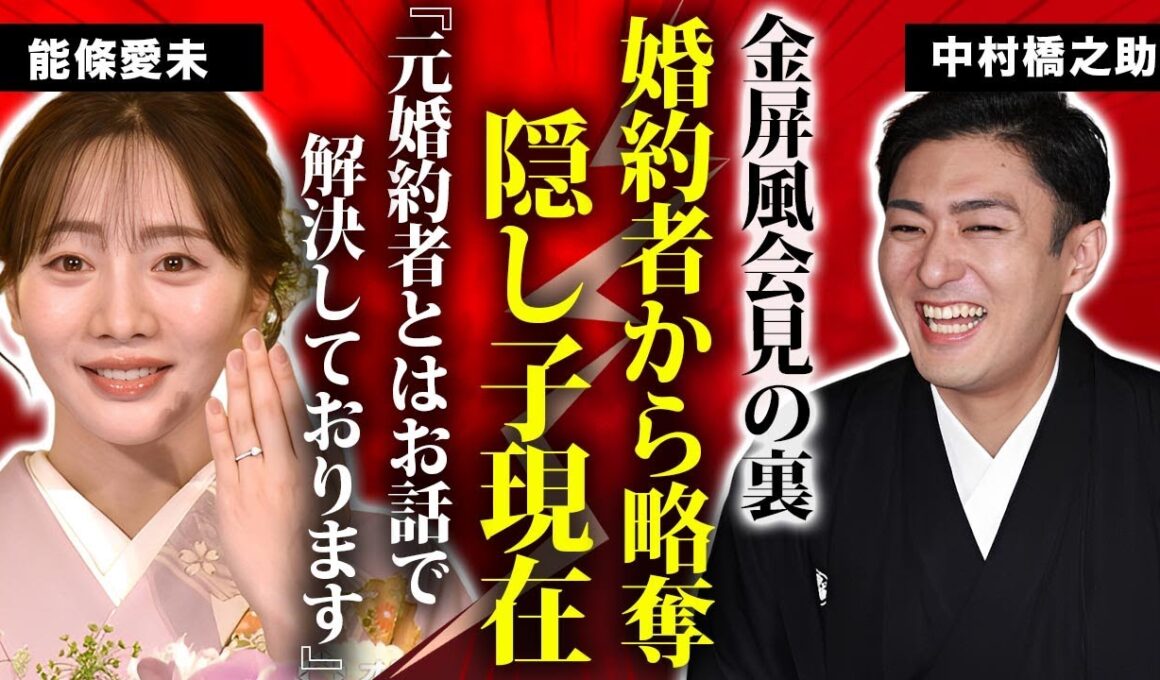 中村橋之助の金屏風婚約会見の裏で発覚した婚約破棄や隠し子の真相...父親譲りのクズ男ぶりに驚きを隠せない..."人気歌舞伎俳優"が能條愛未を選んだ理由に言葉を失う...
