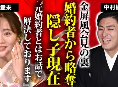中村橋之助の金屏風婚約会見の裏で発覚した婚約破棄や隠し子の真相...父親譲りのクズ男ぶりに驚きを隠せない..."人気歌舞伎俳優"が能條愛未を選んだ理由に言葉を失う...