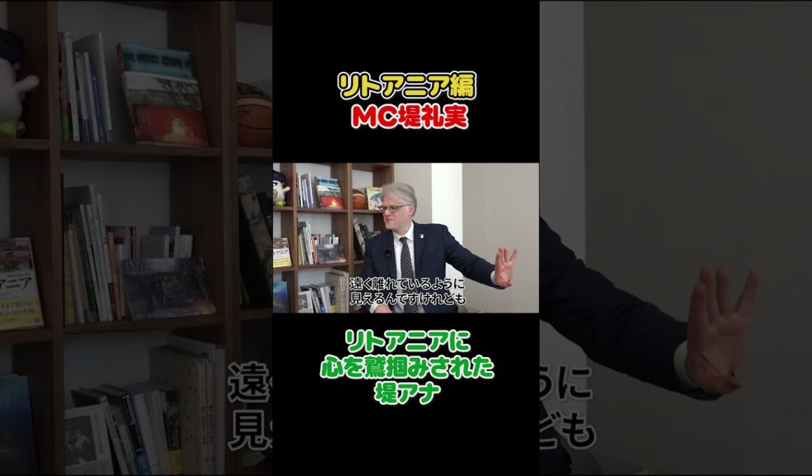 フジ堤礼実 🇱🇹なぜここまで親日？リトアニア大使の本音 #切り抜き