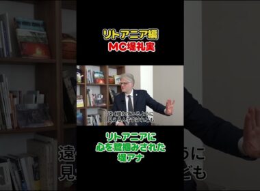フジ堤礼実 🇱🇹なぜここまで親日？リトアニア大使の本音 #切り抜き
