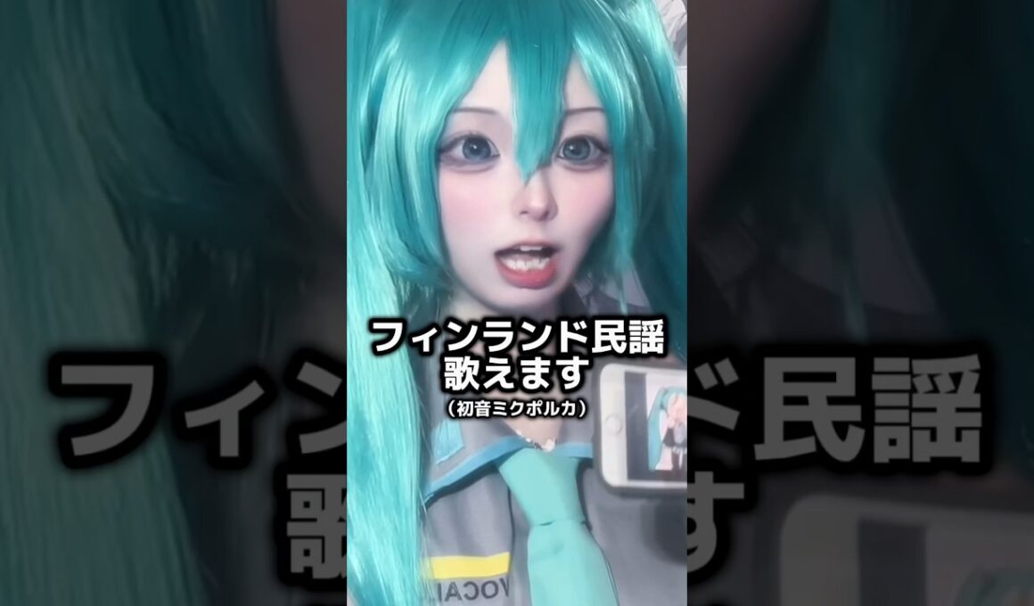 【初音ミク】みんなは歌える？？🫣🩵　#tiktok #コスプレイヤー #vocaloid #コスプレ #hatsunemiku #shorts