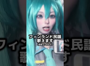 【初音ミク】みんなは歌える？？🫣🩵　#tiktok #コスプレイヤー #vocaloid #コスプレ #hatsunemiku #shorts