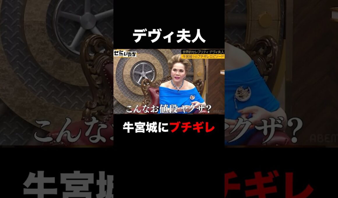 デヴィ夫人牛宮城にガチギレ！？「こんなお値段ヤ○ザ？」 |〜🎰12/23新番組発表🎰〜  #shorts #かまいたち #ぜにいたち #デヴィ夫人 #宮迫博之