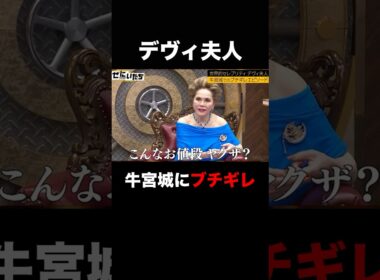 デヴィ夫人牛宮城にガチギレ！？「こんなお値段ヤ○ザ？」 |〜🎰12/23新番組発表🎰〜  #shorts #かまいたち #ぜにいたち #デヴィ夫人 #宮迫博之