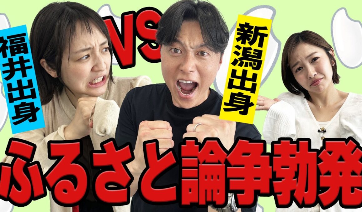【新潟VS福井】コシヒカリはどっちのもの？藤林アナと金山アナが語る「お米のルーツ」