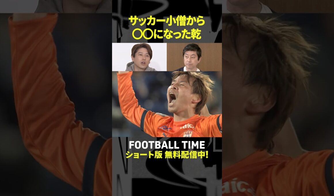さらなる進化を遂げる乾貴士に注目！【内田篤人のFOOTBALL TIME #230】DAZNで配信中 #shorts