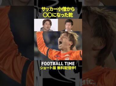 さらなる進化を遂げる乾貴士に注目！【内田篤人のFOOTBALL TIME #230】DAZNで配信中 #shorts