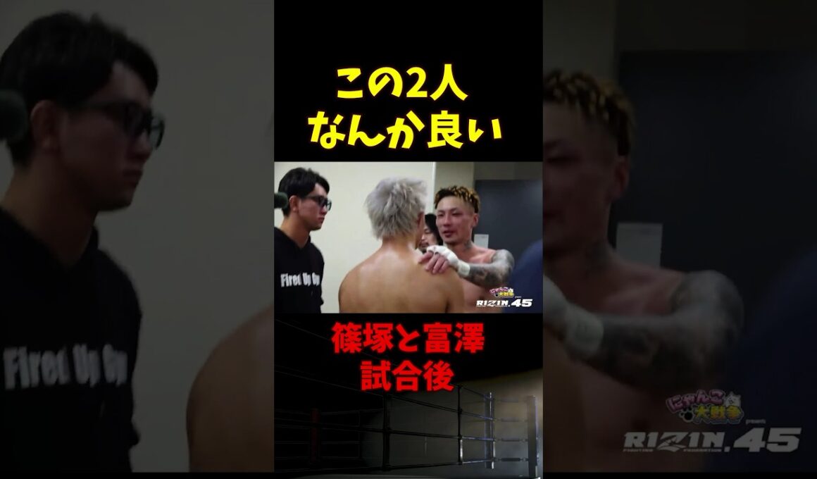 【RIZIN.45】試合後の富澤大智と篠塚辰樹がなんか良い【ライジン切り抜き 】#shorts  #rizin #ライジン