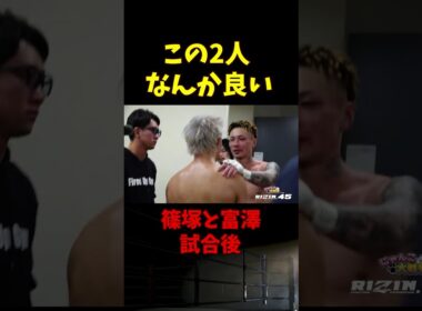 【RIZIN.45】試合後の富澤大智と篠塚辰樹がなんか良い【ライジン切り抜き 】#shorts  #rizin #ライジン