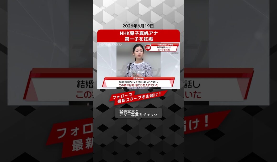NHK桑子真帆アナ 第一子を妊娠 NEWSポストセブン 【ショート動画】
