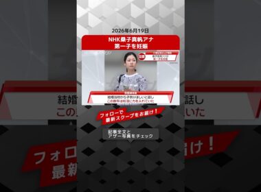 NHK桑子真帆アナ 第一子を妊娠 NEWSポストセブン 【ショート動画】