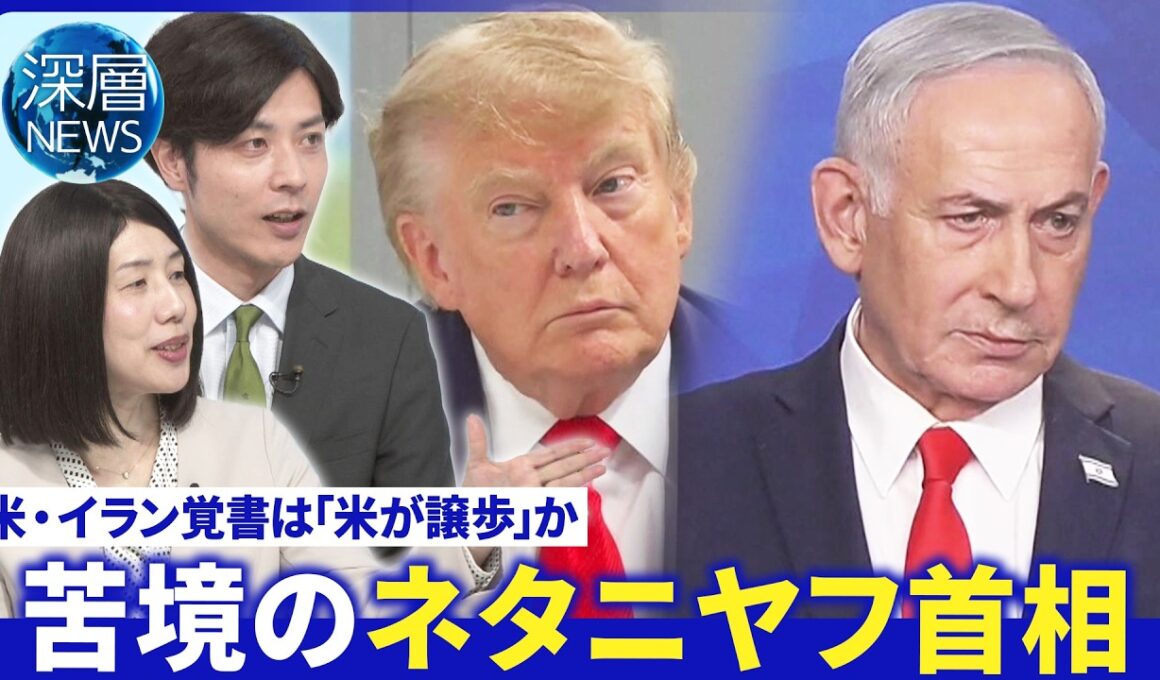ホルムズ通航料･核開発などで米譲歩か▽イスラエル“撤退を否定”ネタニヤフ氏“強硬姿勢のワケ”【深層NEWS】6月18日(木)