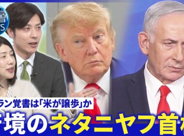 ホルムズ通航料･核開発などで米譲歩か▽イスラエル“撤退を否定”ネタニヤフ氏“強硬姿勢のワケ”【深層NEWS】6月18日(木)