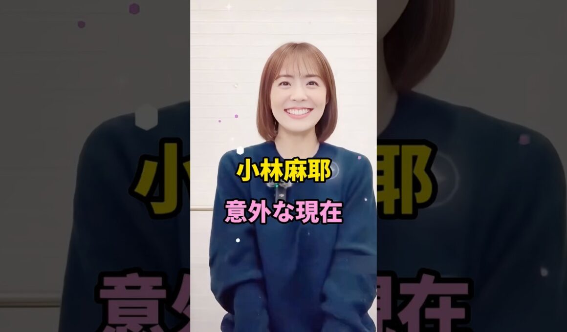 小林麻耶意外な現在 #short #芸能人 #fyp #youtube