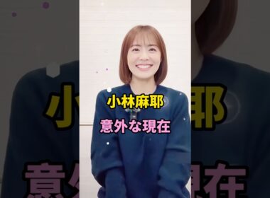 小林麻耶意外な現在 #short #芸能人 #fyp #youtube