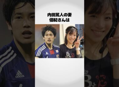 内田篤人と妻の馴れ初めが素敵すぎる！
