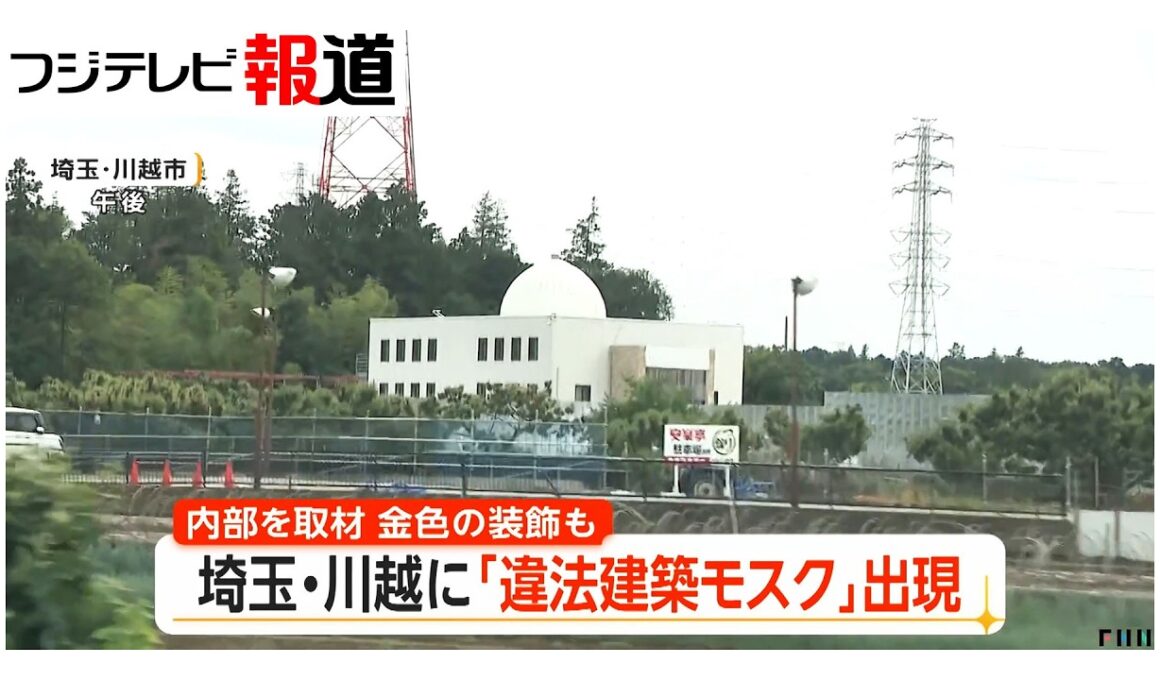 埼玉・川越に現れた「違法建築モスク」内部を取材　制限ある区域に許可なく完成　土地所有者は取り壊し計画提出も市は早期撤去求める（2026年06月12日）