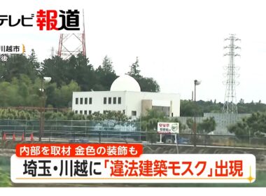 埼玉・川越に現れた「違法建築モスク」内部を取材　制限ある区域に許可なく完成　土地所有者は取り壊し計画提出も市は早期撤去求める（2026年06月12日）
