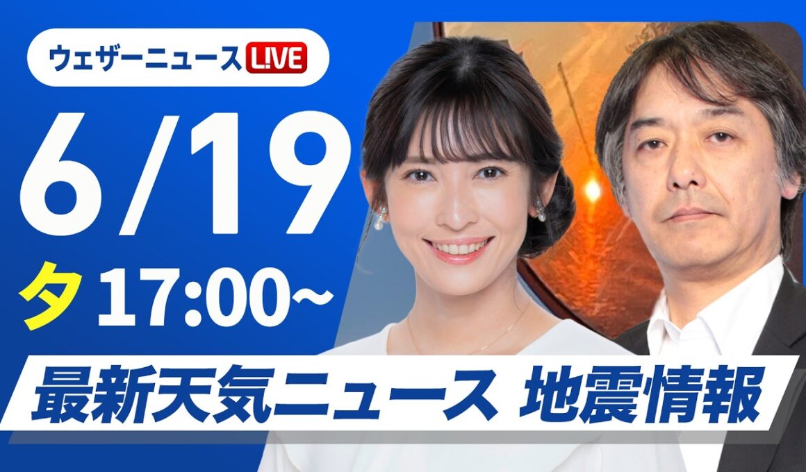 【ライブ】最新天気ニュース・地震情報 2026年6月19日(金) ／九州で断続的に強い雨　今夜は四国や中国に活発な雨雲が移動〈ウェザーニュースLiVEイブニング・山岸愛梨／宇野沢達也〉