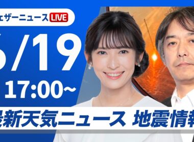 【ライブ】最新天気ニュース・地震情報 2026年6月19日(金) ／九州で断続的に強い雨　今夜は四国や中国に活発な雨雲が移動〈ウェザーニュースLiVEイブニング・山岸愛梨／宇野沢達也〉