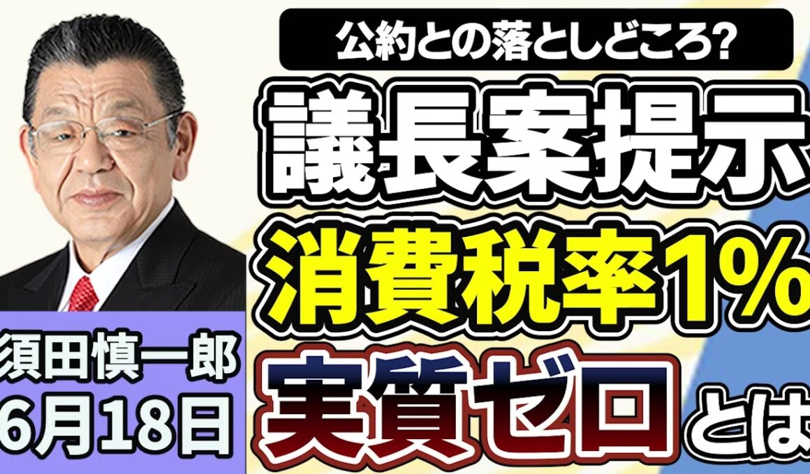 須田慎一郎「国民会議、議長案は『実質ゼロ』とは一体？」「米イランが戦闘終結に向けた覚書に合意、日本のスタンスは」「投開票まで３ヵ月を切った沖縄県知事選挙、各党のスタンスは？」６月１８日
