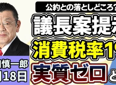 須田慎一郎「国民会議、議長案は『実質ゼロ』とは一体？」「米イランが戦闘終結に向けた覚書に合意、日本のスタンスは」「投開票まで３ヵ月を切った沖縄県知事選挙、各党のスタンスは？」６月１８日