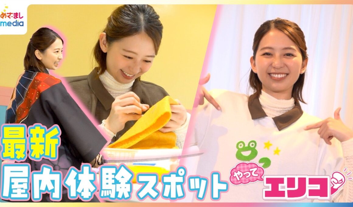 小室瑛莉子アナ大はしゃぎ！雨でもOK家族で楽しめる最新屋内スポットを体験リポート！AIで本格侍アクション&魚×デジタルフラワー水族館&自分だけのぬいぐるみ・Tシャツ・シール作り【やってエリコ！】