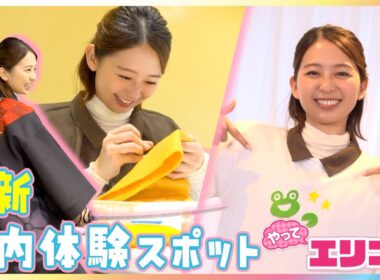 小室瑛莉子アナ大はしゃぎ！雨でもOK家族で楽しめる最新屋内スポットを体験リポート！AIで本格侍アクション&魚×デジタルフラワー水族館&自分だけのぬいぐるみ・Tシャツ・シール作り【やってエリコ！】