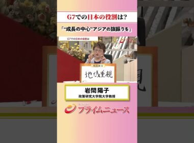 【アジアの旗振りを】G7での日本の役割は：私の提言 岩間陽子 2026/6/17放送【BSフジ プライムニュース】