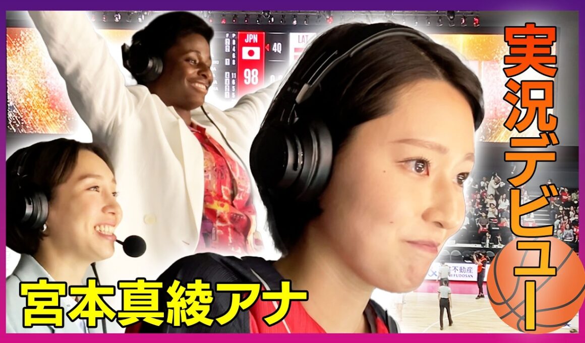 【実況デビュー】宮本真綾アナがフジテレビ女性アナウンサーとして初めて女子バスケの実況を担当！