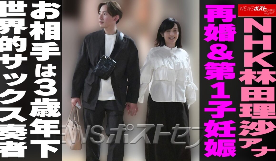 NHK林田理沙アナ 再婚＆第1子妊娠 お相手は3歳年下 世界的サックス奏者 NEWSポストセブン