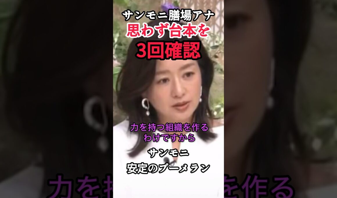 【サンデーモーニング特大ブーメラン】膳場アナも台本を3度見してしまう！ #自民党 #ニュース #政治 #サンデーモーニング #shorts