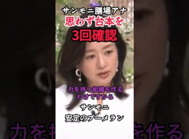 【サンデーモーニング特大ブーメラン】膳場アナも台本を3度見してしまう！ #自民党 #ニュース #政治 #サンデーモーニング #shorts