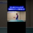 理想的なラケット面の出し方【ワンポイントレッスン#190】#shorts