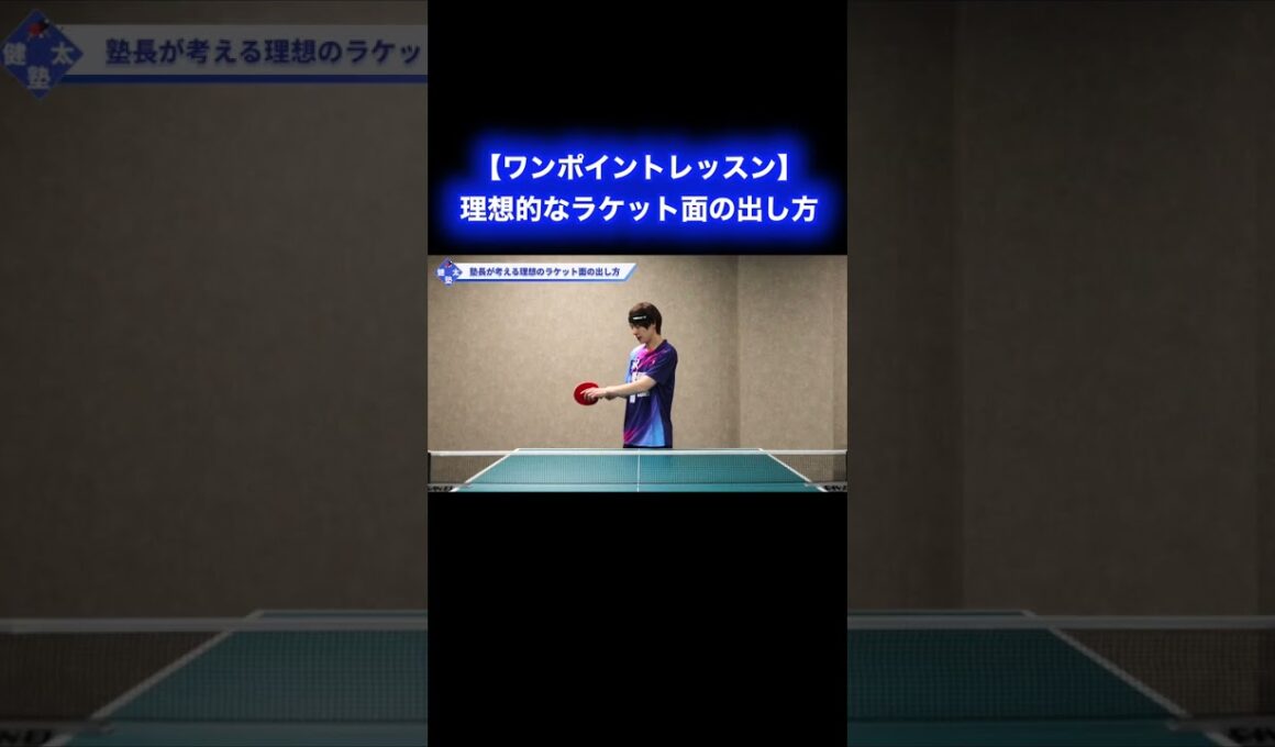 理想的なラケット面の出し方【ワンポイントレッスン#190】#shorts