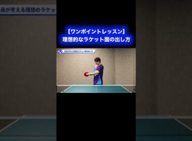 理想的なラケット面の出し方【ワンポイントレッスン#190】#shorts