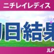 ニチレイレディス 初日 1R 結果 速報 上位選手は誰か？