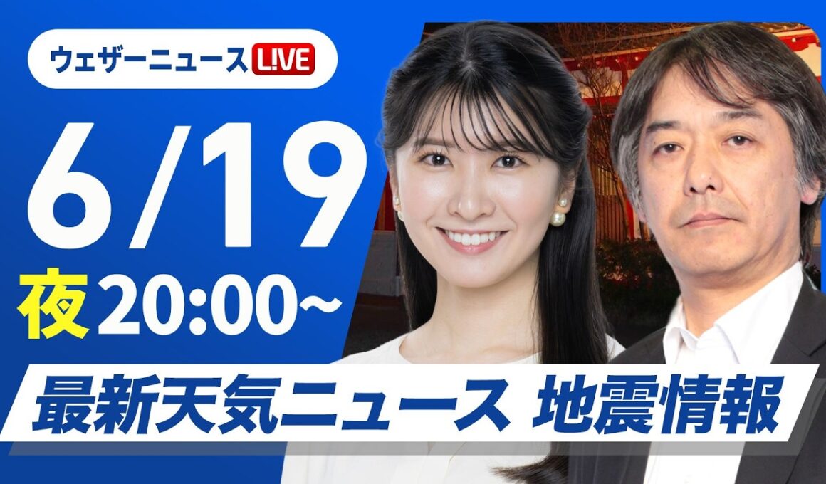 【ライブ】最新天気ニュース・地震情報 2026年6月19日(金) ／明日は梅雨前線北上し広範囲で雨〈ウェザーニュースLiVEムーン・駒木結衣／宇野沢達也〉
