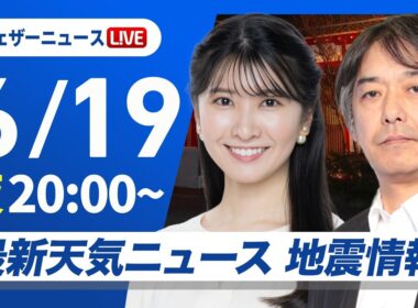【ライブ】最新天気ニュース・地震情報 2026年6月19日(金) ／明日は梅雨前線北上し広範囲で雨〈ウェザーニュースLiVEムーン・駒木結衣／宇野沢達也〉