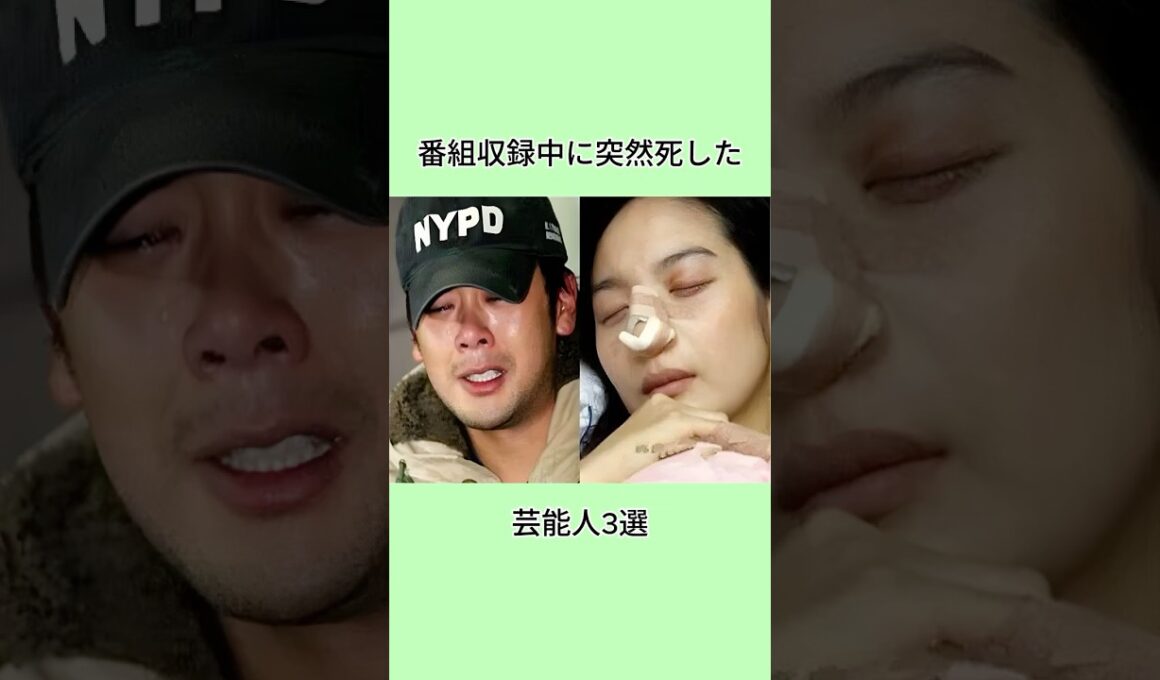 番組収録中に突然死した芸能人3選#shorts