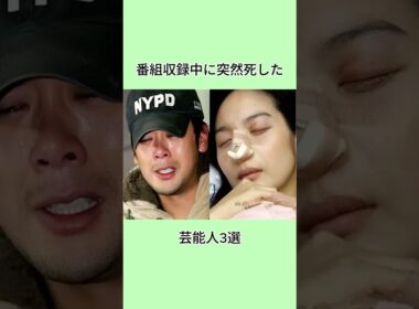 番組収録中に突然死した芸能人3選#shorts
