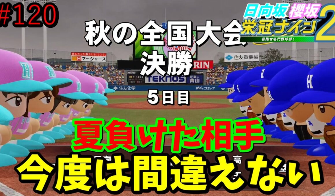 【栄冠ナイン2025】櫻坂46日向坂46甲子園2#120　夏の甲子園に負けた相手とまた決勝でぶつかる！　11年目