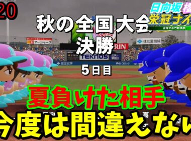 【栄冠ナイン2025】櫻坂46日向坂46甲子園2#120　夏の甲子園に負けた相手とまた決勝でぶつかる！　11年目
