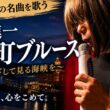 【孤独の56歳】昭和44年の名曲を今も歌い続ける男
