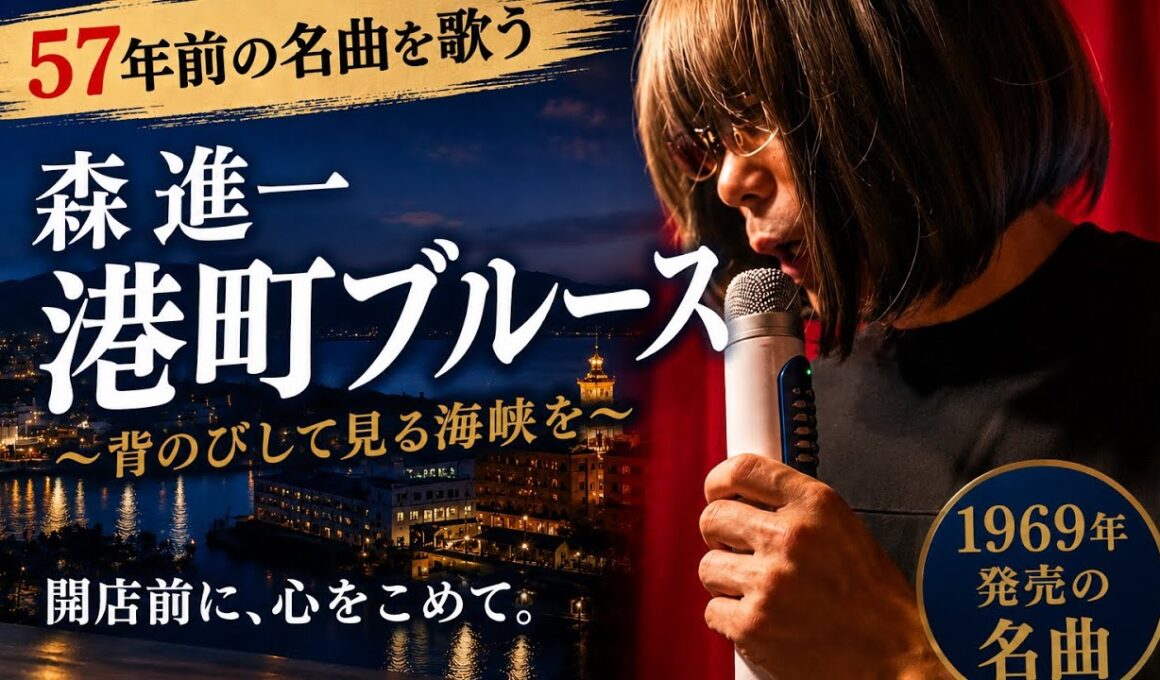 【孤独の56歳】昭和44年の名曲を今も歌い続ける男